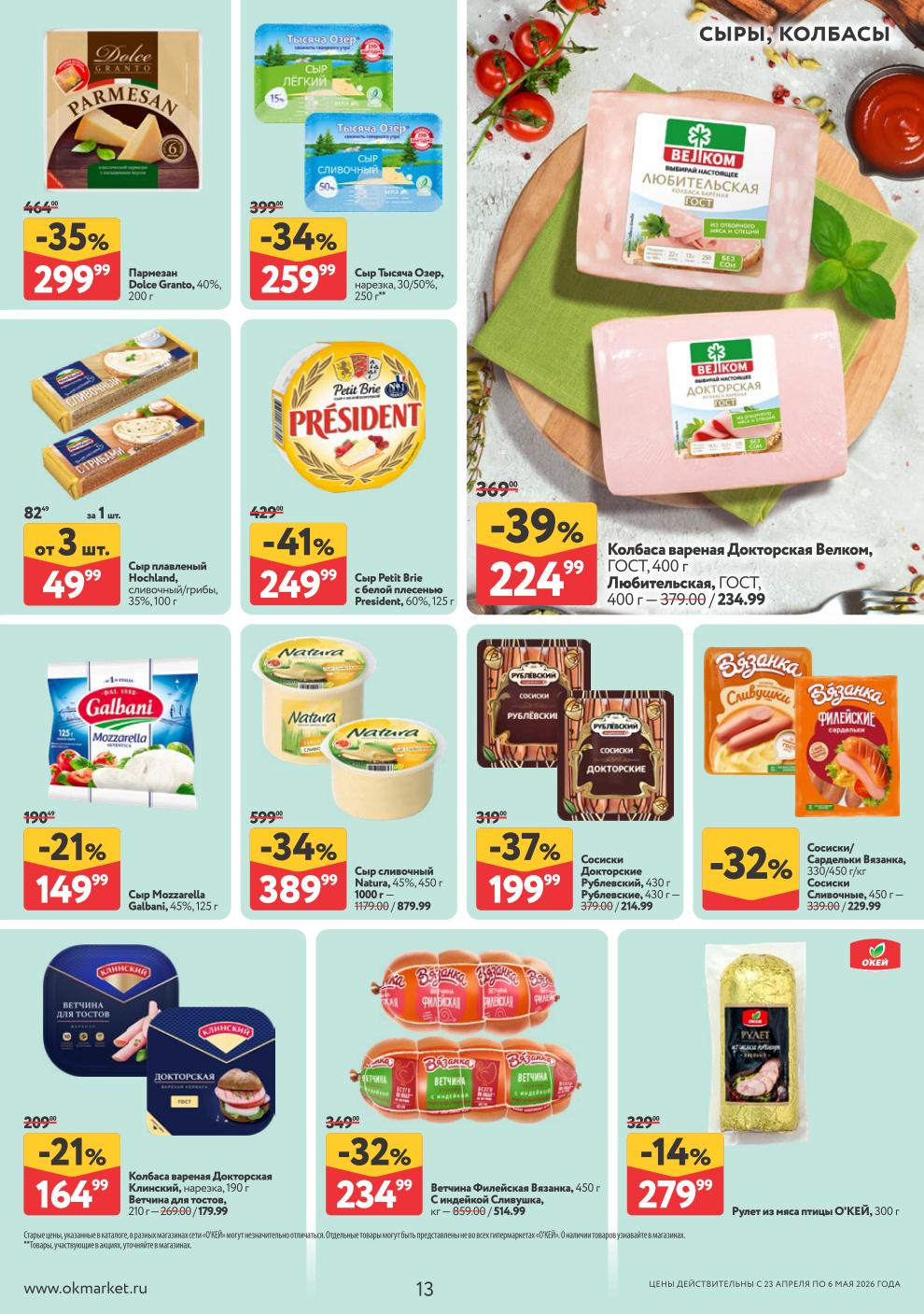 Колбаса Докторская – 224 ₽, пармезан – 299 ₽, сыр Petit Brie – 249 ₽, сыр Natura – 389 ₽, рулет из мяса птицы – 279 ₽